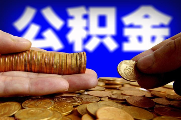 抚州公积金取4万手续费要1万5（公积金4万可以提取多少）